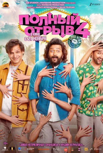Полный отрыв 4 (2025) онлайн бесплатно