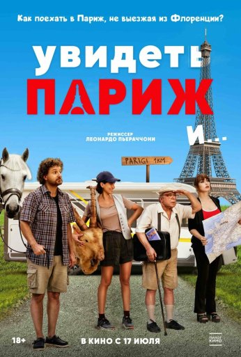 Увидеть Париж и… (2024) онлайн бесплатно